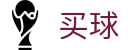 买球官网 - 世界杯下注分析足坛赛事情报、即时比分与比赛数据